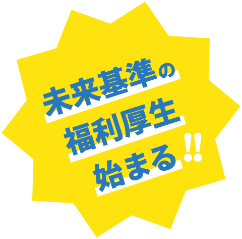 未来基準の福利厚生始まる