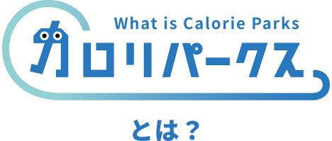 カロリパークスとは？