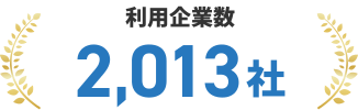 利用企業数