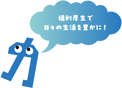 福利厚生で日々の生活を豊かに