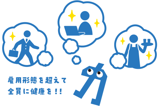 雇用形態を超えて全員に健康を！！