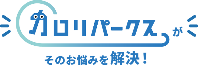 カロリパークスがそのお悩みを解決