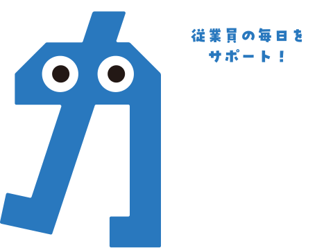 従業員の毎日をサポート！