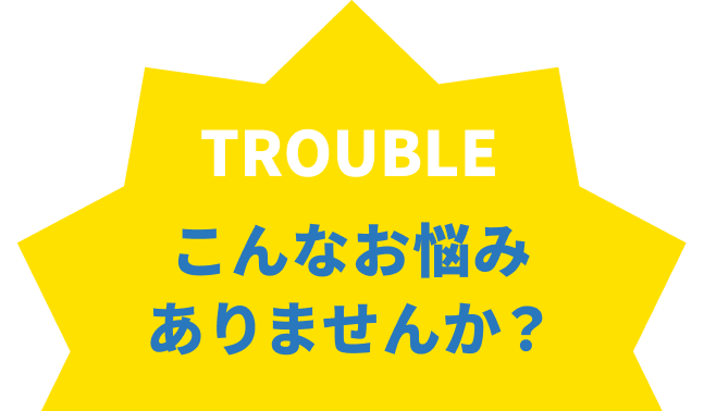 こんなお悩みありませんか