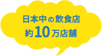 日本中の飲食店 約10万店舗