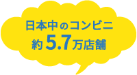 日本中のコンビニ 約5.7万店舗