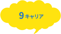 9キャリア
