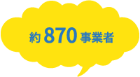 約870事業者