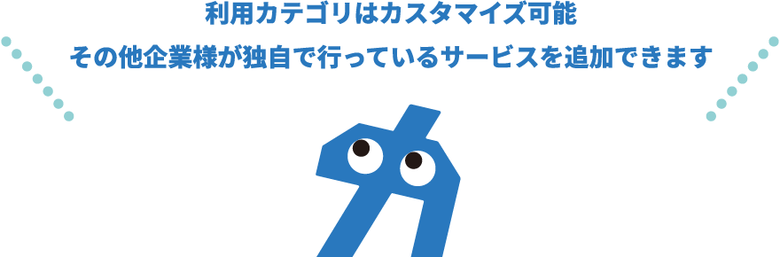 利用カテゴリーはカスタマイズ可能