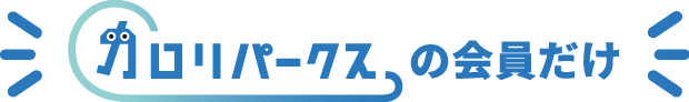 カロリパークス会員向け